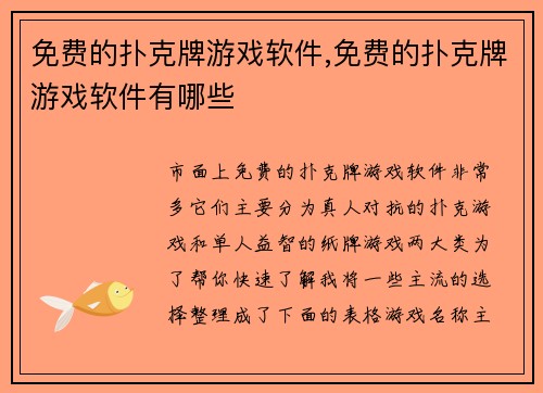 免费的扑克牌游戏软件,免费的扑克牌游戏软件有哪些
