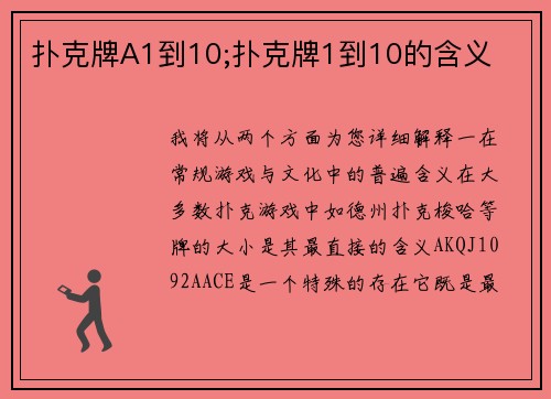 扑克牌A1到10;扑克牌1到10的含义