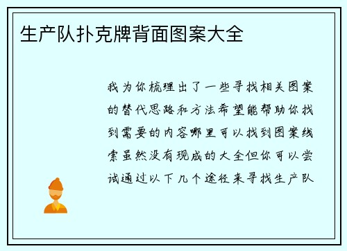 生产队扑克牌背面图案大全