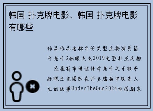 韩国 扑克牌电影、韩国 扑克牌电影有哪些