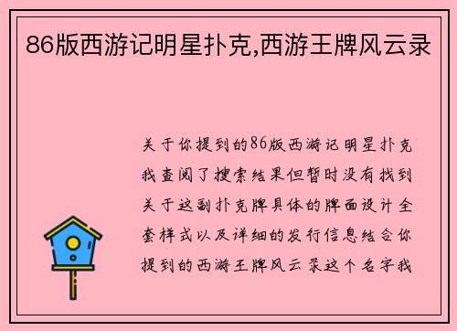 86版西游记明星扑克,西游王牌风云录