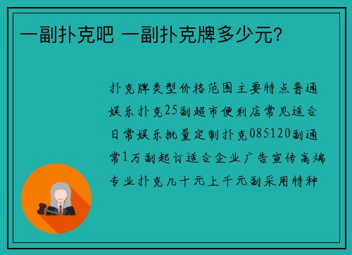 一副扑克吧 一副扑克牌多少元？