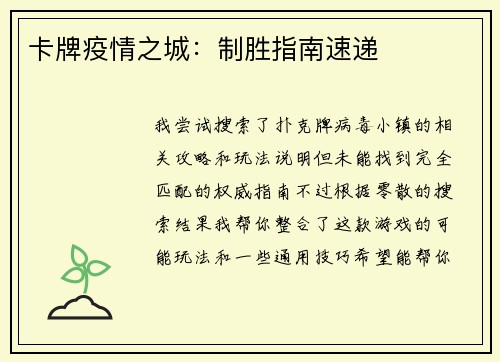 卡牌疫情之城：制胜指南速递