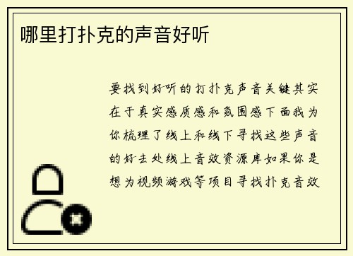 哪里打扑克的声音好听
